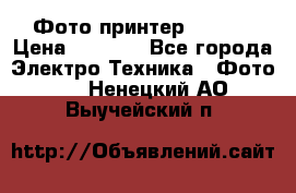 Фото принтер Canon  › Цена ­ 1 500 - Все города Электро-Техника » Фото   . Ненецкий АО,Выучейский п.